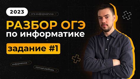 Важные шаги для успешного выполнения первого задания ОГЭ по информатике