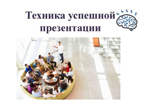 Важные шаги для успешной презентации