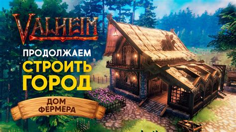 Вальхейм: безопасный дом
