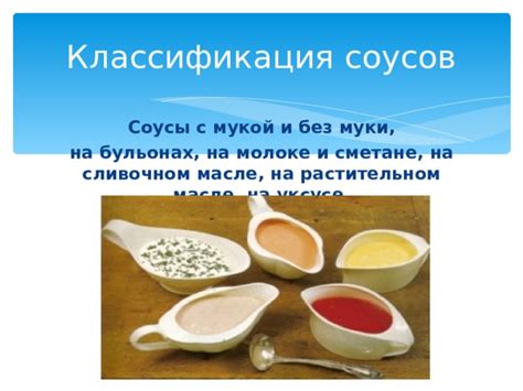 Варианты добавок и соусов
