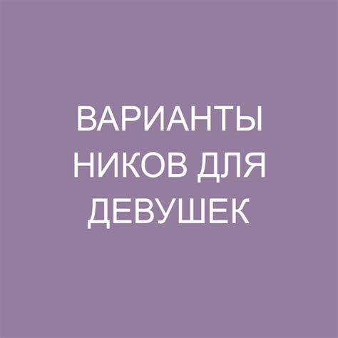 Варианты отключения ников