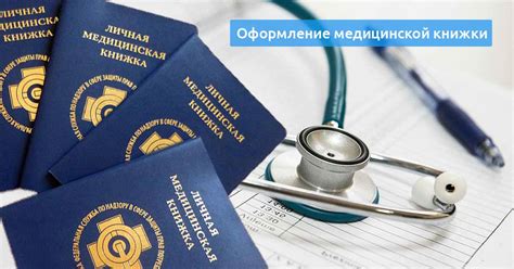 Варианты получения медицинской книжки без прививок