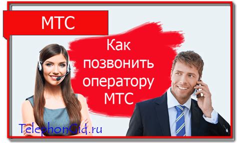 Варианты предоставления информации о звонках и трафике на МТС