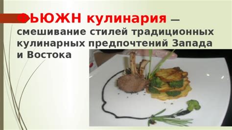 Вариативность кулинарных предпочтений