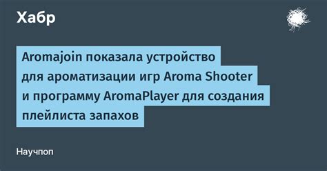 Вариации ароматизации