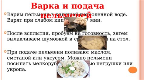 Варка и подача