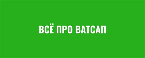 Ватсап: новости и обновления 2021
