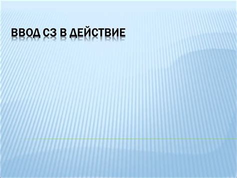 Ввод в действие