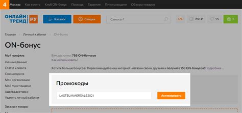 Ввод промокода для активации бонусов