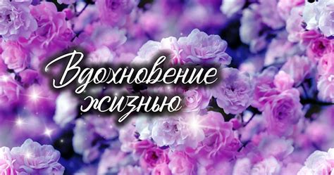Вдохновение ее жизнью