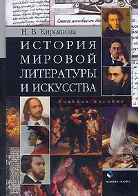 Вдохновение из мировой литературы и искусства