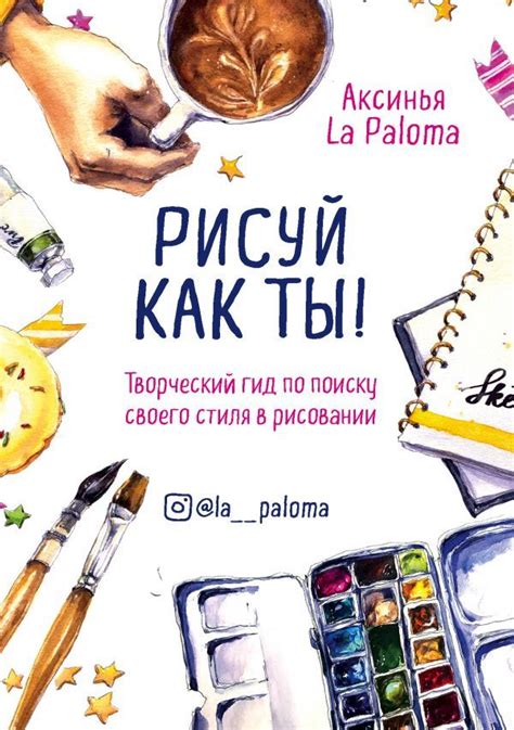 Вдохновение и творческий процесс в рисовании по читу