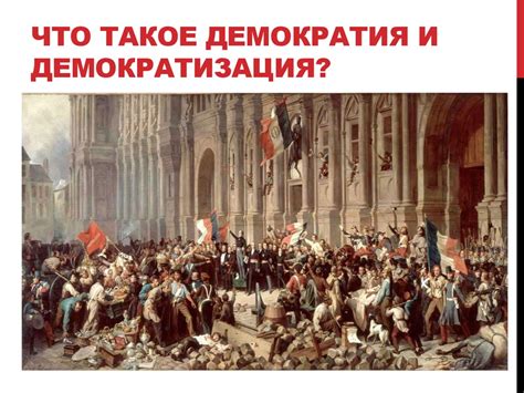 Век: демократизация общества