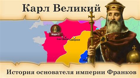 Великий лидер франков и зачинатель сверхдержавы