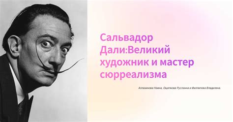 Великий художник, неразделенное вторжение в творчество