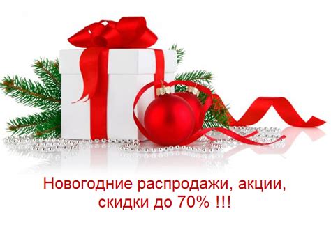 Великолепные новогодние скидки