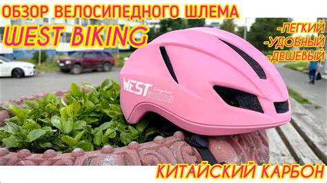 Велосипедный комплект West Biking - почувствуйте комфорт и сделайте свою поездку безопасной