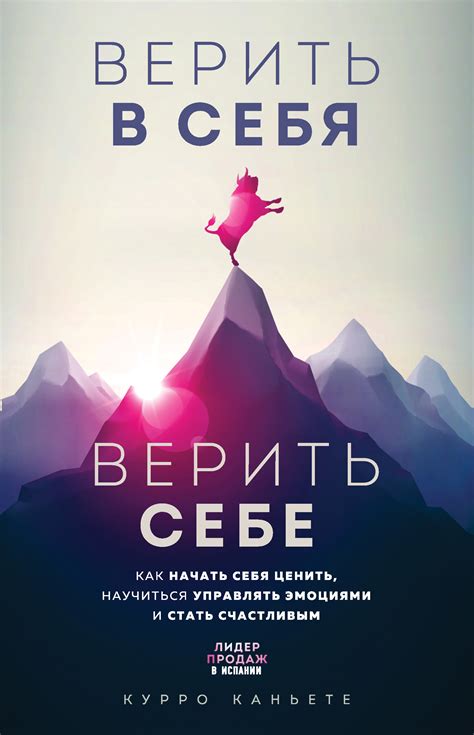 Верить в себя и свои возможности
