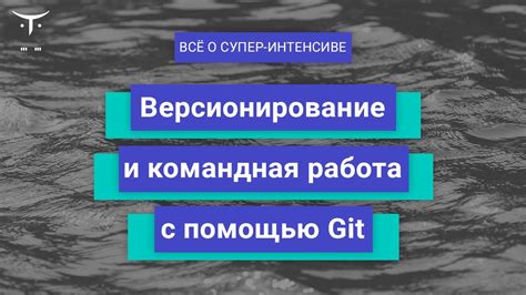 Версионирование и интеграция с Git