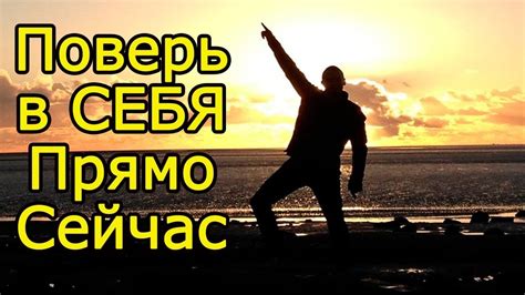 Верьте в свои силы