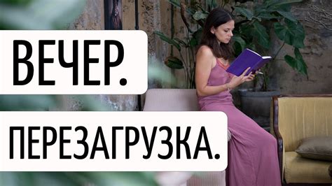 Вечерний ритуал и отдых для успешного завершения дня