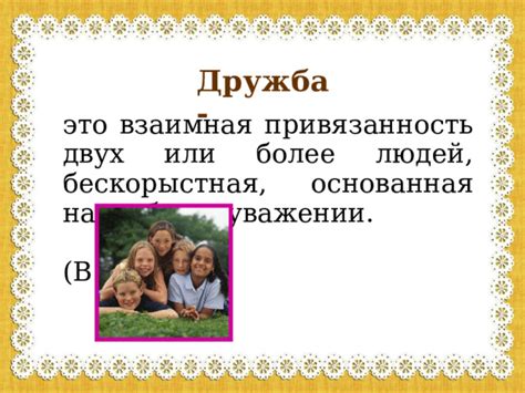 Взаимная доверительность