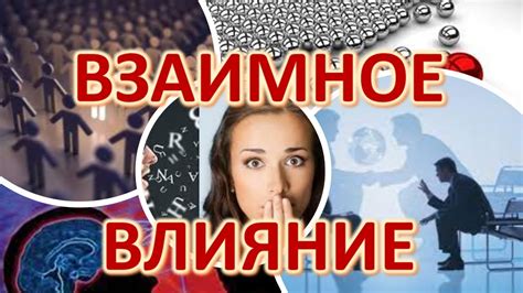 Взаимное влияние и душевные притязания