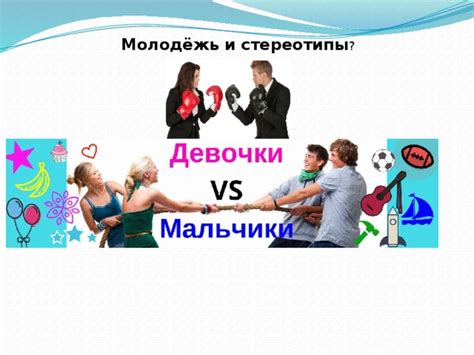 Взаимное недопонимание и стереотипы