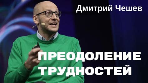 Взаимное преодоление трудностей