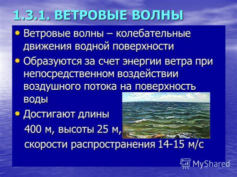 Взаимодействие ветра и водной поверхности