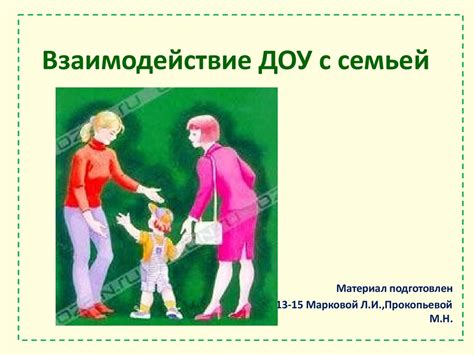 Взаимодействие семей и друзей