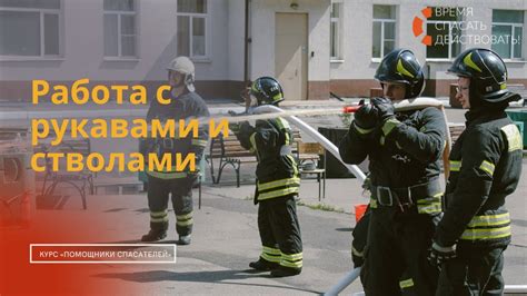 Взаимодействие с местными пожарными службами и экспертами