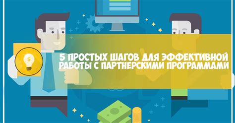 Взаимодействие с партнерскими программами