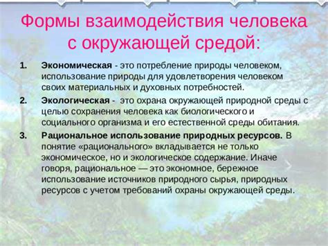 Взаимодействие с природной средой для привлечения силы