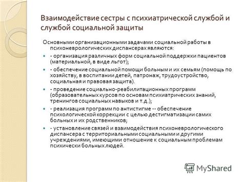 Взаимодействие с социальной службой