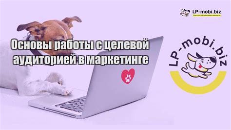 Взаимодействие с целевой аудиторией
