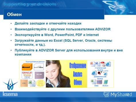 Взаимодействуйте с пользователями
