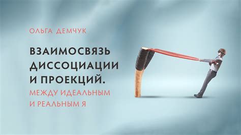 Взаимосвязь между сным и реальным миром