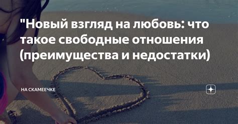 Взгляд на любовь и отношения