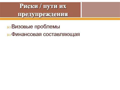 Визовые проблемы участников группы