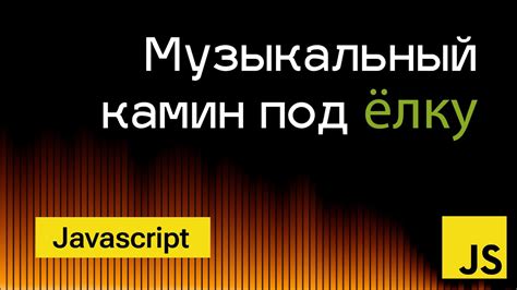 Визуализация музыки с помощью библиотеки Three.js