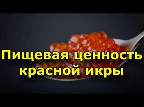 Витамины и минералы в икре сельди