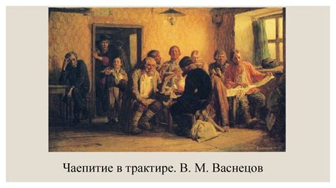Вклад Васнецова в развитие русской культуры и искусства