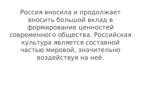 Вклад в мировую историю и культуру