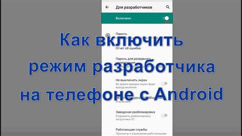 Включить режим разработчика на телефоне