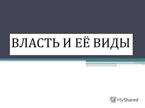 Власть и престиж