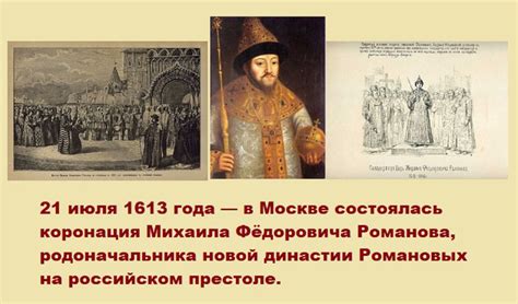Влияние Михаила Романова на формирование русской самобытности и культуры