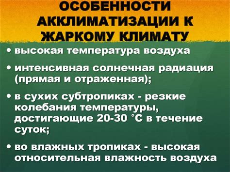 Влияние акклиматизации на температуру организма при адаптации к жаркому климату