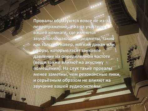 Влияние акустики помещения