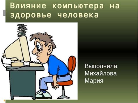 Влияние беспрерывной работы компьютера на организм человека